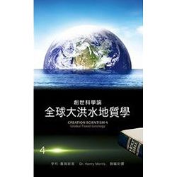 創世科學論 4－全球大洪水地質學