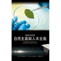 創世科學論 5－自然主義與人本主義