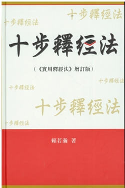十步釋經法--實用釋經法增訂版