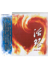 活祭CD/小羊詩歌(8)