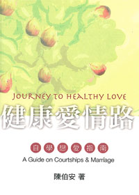 健康愛情路：自學戀愛指南