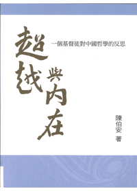 超越與內在