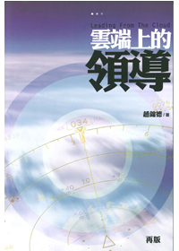 雲端上的領導