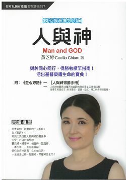 人與神-如何摸著神的心意-附【芝心婷語】【人與神得勝手冊】