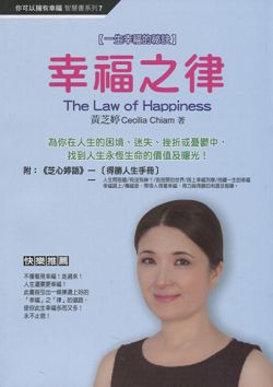 幸福之律-一生幸福的秘訣