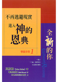 不再逃避現實進入神的恩典-全新的你(學冊1)