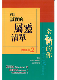 列出誠實的屬靈清單-全新的你(學冊2)