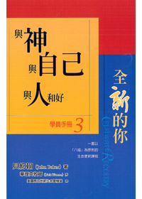 與神與自已與人和好-全新的你(學冊3)