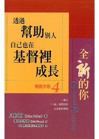 透過幫助別人自已也在基督裡成長-全新的你(學冊4)