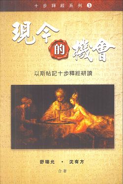 現今的機會-以斯帖記十步釋經研讀
