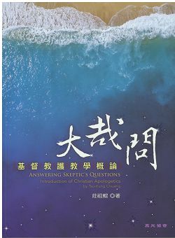 大哉問-基督教護教學概論