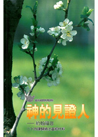 神的見證人--約翰福音