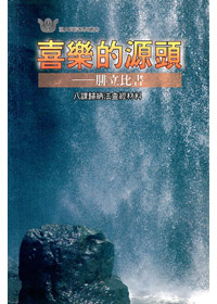 喜樂的源頭-腓立比書