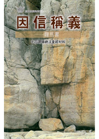 因信稱義-羅馬書