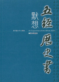 默想五經歷史書-摩根靈修亮光叢書1