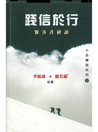 踐信於行-雅各書研讀/十步釋經系列1