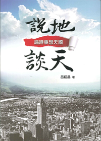 說地談天
