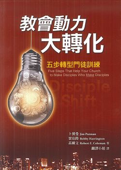 教會動力大轉化-五步轉型門徒訓練