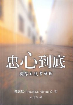 忠心到底-提摩太後書解析