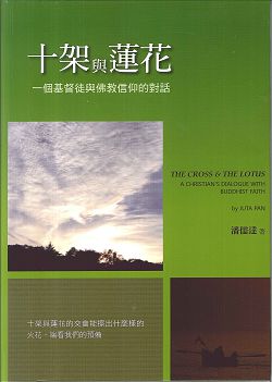 十架與蓮花-一個基督徒與佛教信仰的對話