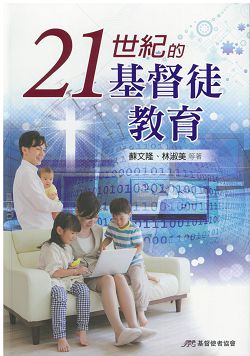 21世紀的基督徒教育(原書名:改變生命的基督徒教育)