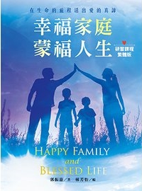 幸福家庭 蒙福人生-在生命的旅程活出愛的真諦(研習課程繁體版)