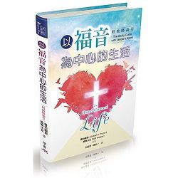 以福音為中心的生活-附教師指引