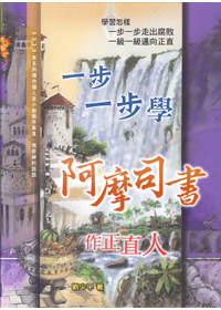 一步一步學阿摩司書-作正直人