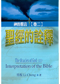 聖經的詮釋-神的聖言(卷二)