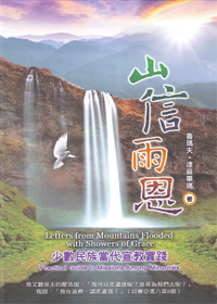 山信雨恩-少數民族當代宣教實踐
