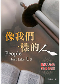 像我們一樣的人