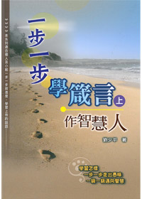 一步一步學箴言-作智慧人(上)