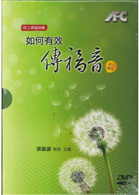 如何有效傳福音(5DVD+1CD)-同工領袖訓練