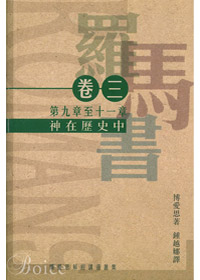 羅馬書卷三:神在歷史中(平裝)