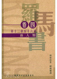 羅馬書卷四:新人類(平裝)