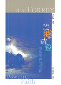 證據確鑿-顛撲不破的聖經