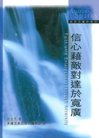 信心藉敵對達於寬廣