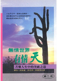 無情世界有情天