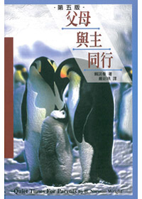 父母與主同行