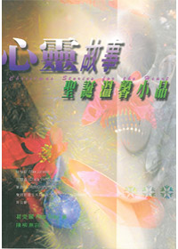 心靈故事-聖誕溫馨小品