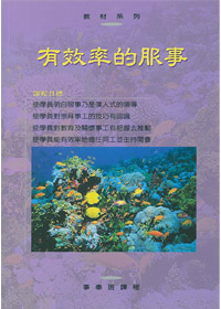 有效率的服事