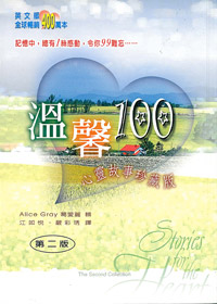 溫馨100