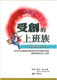 受創的上班族-心靈復健手冊(停版)