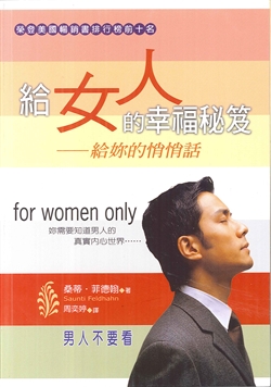 給女人的幸福秘笈-給妳的悄悄話