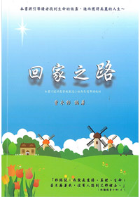 回家之路(絕版)