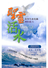 聖靈活水