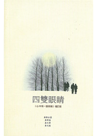 四雙眼睛