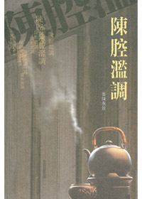 陳腔濫調