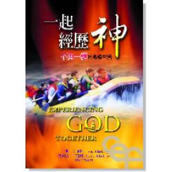 一起經歷神-不再一樣的教會生活