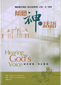 傾聽神的話語